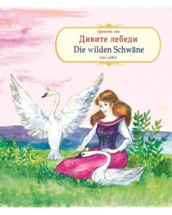 Прочети сам: Дивите лебеди / Die wilden schwane (български - немски)