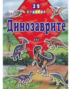 Динозаврите + 32 стикера