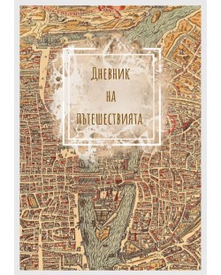 Дневник на пътешествията 9: Карта на град