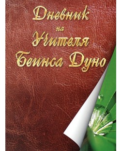 Дневник на учителя Беинса Дуно