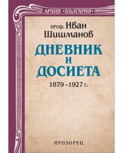 Дневник и досиета (1879 – 1927 г.)