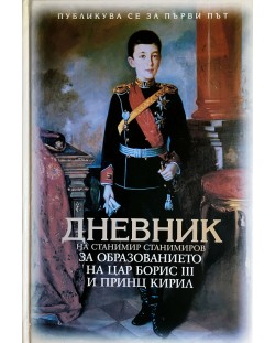 Дневник на Станимир Станимиров за образованието на Цар Борис III и Принц Кирил