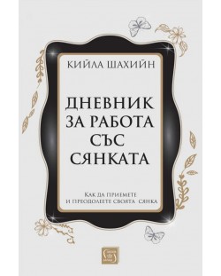 Дневник за работа със сянката (меки корици)