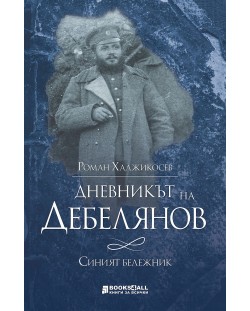 Дневникът на Дебелянов: Синият бележник