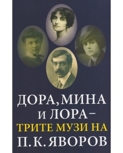 Дора, Мина и Лора - трите музи на П. К. Яворов