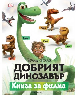 Добрият динозавър: Книга за филма