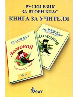 Домовой и компания: Книга за учителя по руски език за 2. клас (Велес)