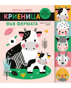 Докосни и намери: Криеница във фермата