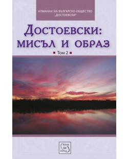 Достоевски: Мисъл и образ - том 2