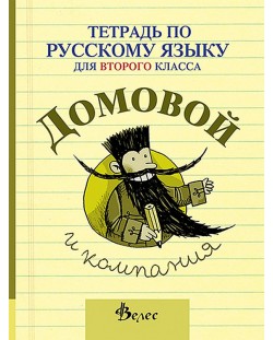 Домовой и компания: Учебна тетрадка по руски език за 2. клас (Велес)