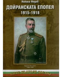 Дойранската епопея 1915-1918 (твърди корици)