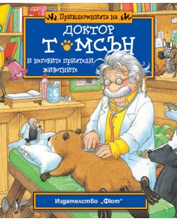 Приключенията на доктор Томсън и неговите приятели животните