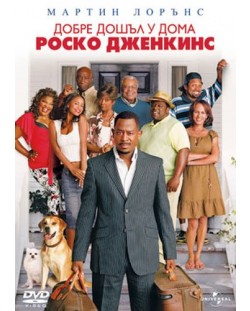 Добре дошъл у дома, Роско Дженкинс (DVD)