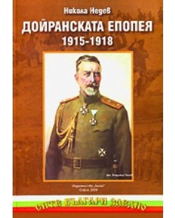 Дойранската епопея 1915-1918 (меки корици)