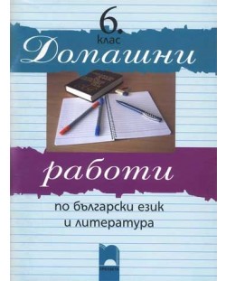 Домашни работи по български език и литература - 6. клас