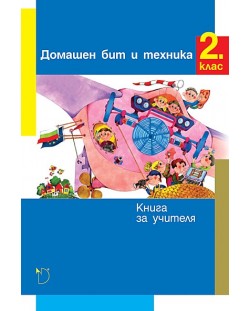 Книга за учителя по домашен бит и техника за 2. клас - Мария Натина (Даниела Убенова)