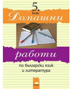 Домашни работи по български език и литература - 5. клас