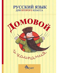 Домовой и компания: Учебник по руски език за 2. клас (Велес)