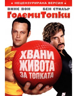 Големи топки (DVD)