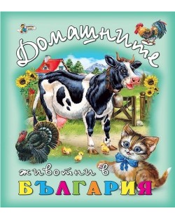 Домашните животни в България