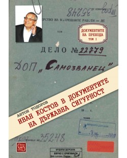 Документите на прехода – том 1: Иван Костов в документите на Държавна сигурност