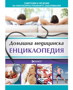 Домашна медицинска енциклопедия. Симптоми и лечение на най-разпространените заболявания