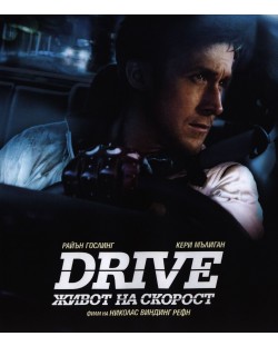 Drive: Живот на скорост (Blu-Ray)