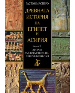 Древната история на Египет и Асирия, книга II - Асирия във времената на Ашшур-бани-пал