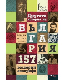 Другата история на България. 157 модерни апокрифа