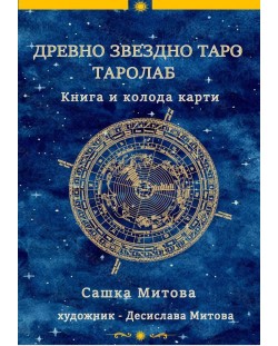 Древно звездно таро (книга + колода от 78 карти)