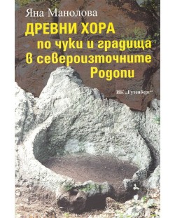 Древни хора по чуки и градища в североизточните Родопи - част 1: Мечковец