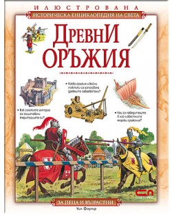 Илюстрована историческа енциклопедия на света: Древни оръжия