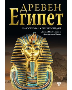 Древен Египет: Илюстрована енциклопадия