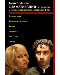 Драматизации по български и чужди литературни произведения - том 1