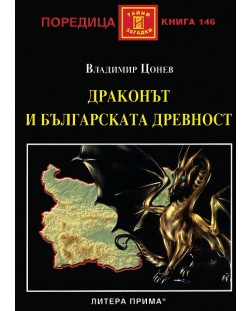 Драконът и българската древност