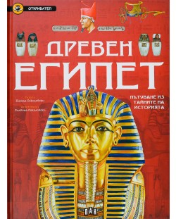 Древен Египет. Пътуване из тайните на историята (Откривател)
