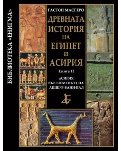 Древната история на Египет и Асирия 2: Асирия във времената на Ашшур-бани-пал (твърди корици)