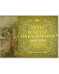 Духът и битът на българина 1850-1950 (твърди корици, двуезично)