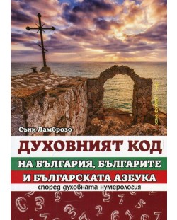 Духовният код на България, българите и българската азбука според духовната нумерология