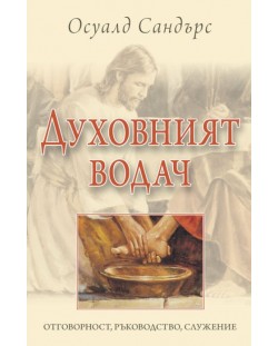 Духовният водач