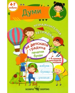 Думи: Упражнителна тетрадка за детската градина (4 - 7 години, Скорпио)
