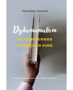 Дубитативът в съвременния български език