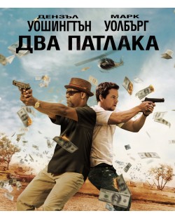 Два патлака (Blu-Ray)