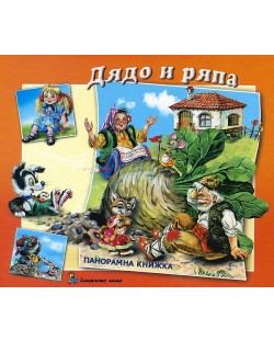 Дядо и ряпа: Панорамна книжка