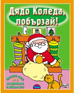 Дядо Коледа, побързай!: Коледна книга за оцветяване и забавни игри 1