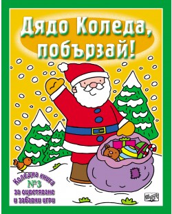 Дядо Коледа, побързай!: Коледна книга за оцветяване и забавни игри 2
