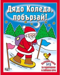 Дядо Коледа, побързай!: Коледна книга за оцветяване и забавни игри 3