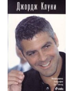 Джордж Клуни: неофициална биография