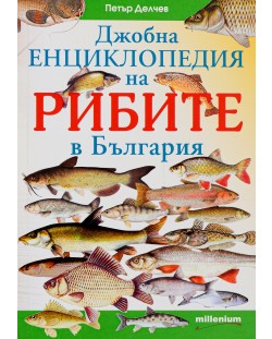 Джобна енциклопедия на рибите