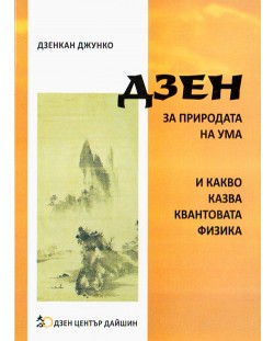 Дзен за природата на ума и какво казва квантовата физика